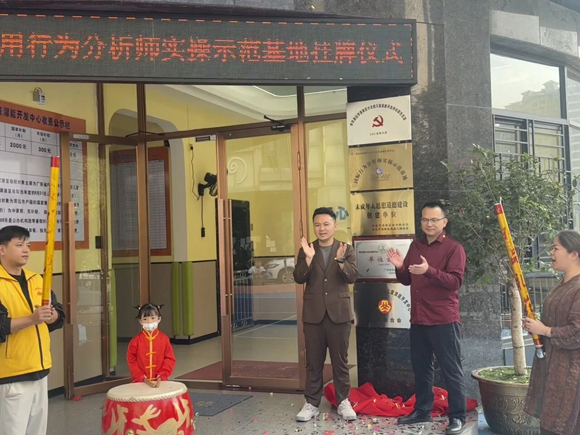 【里程碑时刻】小太阳“国际行为分析师实操示范基地（IBA-ABC）”正式揭牌！(图3)