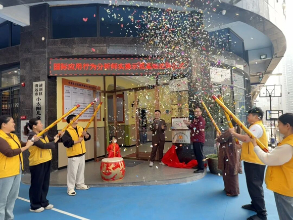 【里程碑时刻】小太阳“国际行为分析师实操示范基地（IBA-ABC）”正式揭牌！(图4)