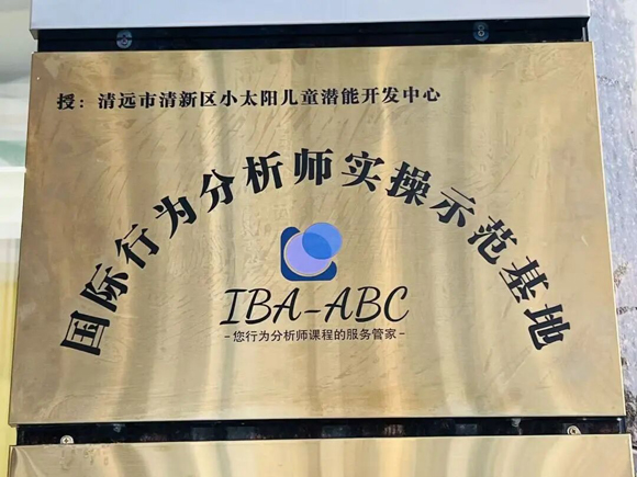 【里程碑时刻】小太阳“国际行为分析师实操示范基地（IBA-ABC）”正式揭牌！(图11)