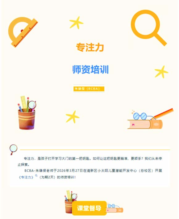 教师培训】- 专注力(图1)