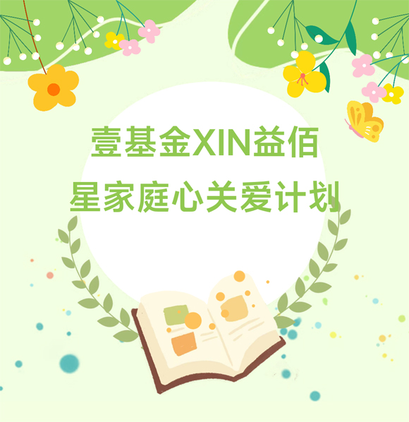 壹基金XIN益佰(图1) 壹基金XIN益佰(图1)