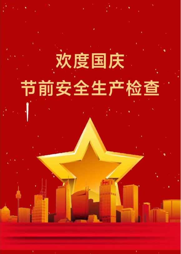 筑牢防线，喜迎佳节！(图1)