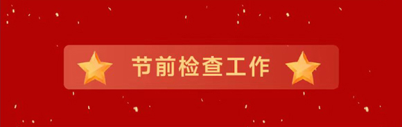 筑牢防线，喜迎佳节！(图2)